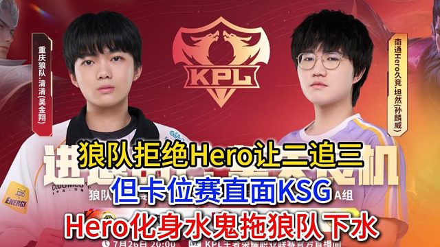 狼队拒绝Hero让二追三，但卡位赛直面KSG，Hero化身水鬼拖狼队下水