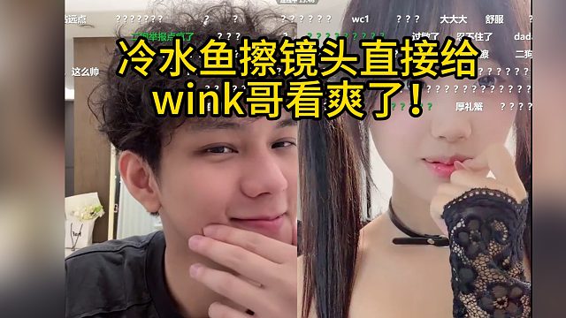 Wink连麦冷水鱼！冷水鱼擦镜头直接给wink哥看爽了！