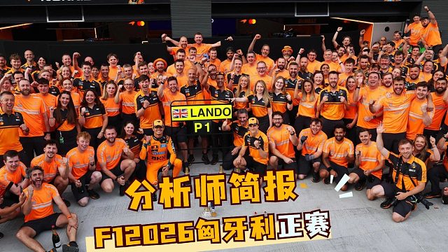 勒克莱尔法拉利生涯第33个第四丨F1匈牙利正赛分析师简报