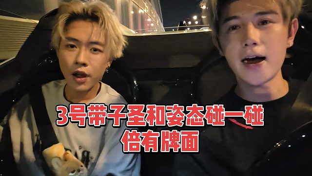 3号带子圣和姿态老师碰一碰，倍有牌面