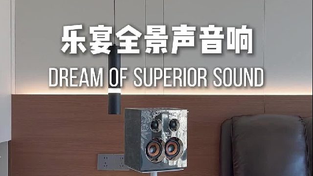 把电影院搬回家是什么体验？这套音响给你答案