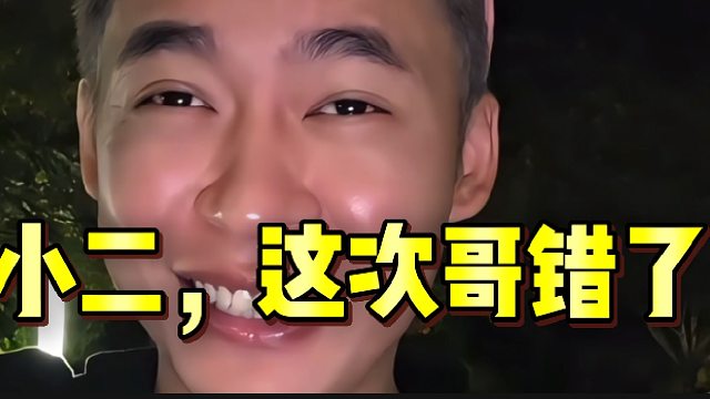 “对不起小二，哥错了”！