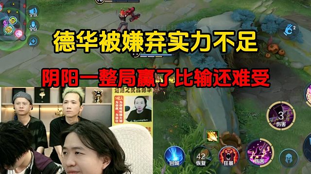 德华被嫌弃实力不足，阴阳一整局赢了比输还难受