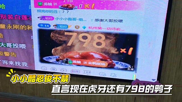 小小酷忍俊不禁，直言现在虎牙还有798的鸭子