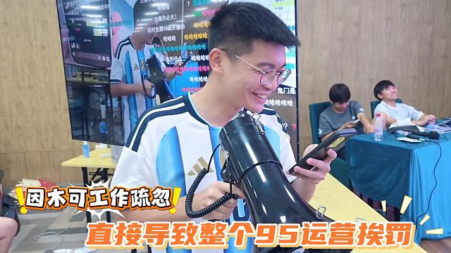 因木可工作疏忽，直接导致整个95运营挨罚