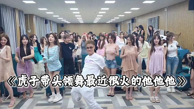 虎子带头领舞最近很火的他他他