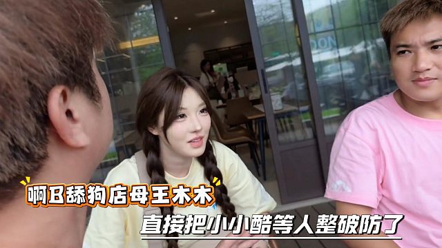 啊B舔狗店母王木木，直接把小小酷等人整破防了