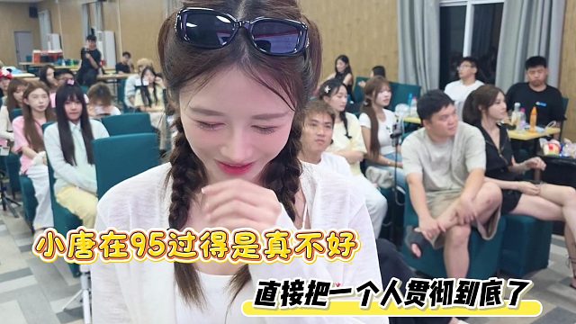 小唐在95过得是真不好，直接把一个人贯彻到底了