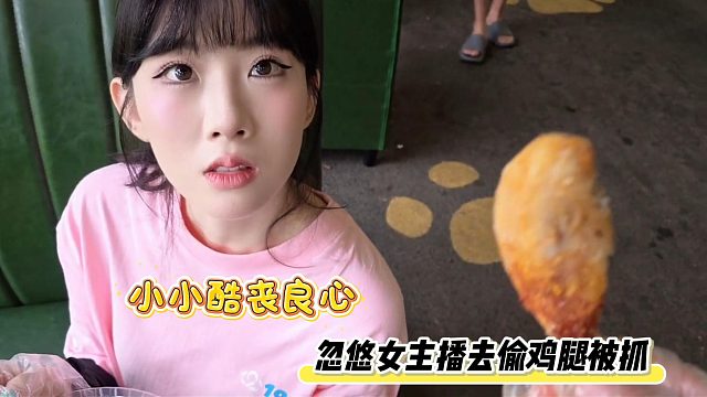 小小酷丧良心，忽悠女主播去偷鸡腿被抓