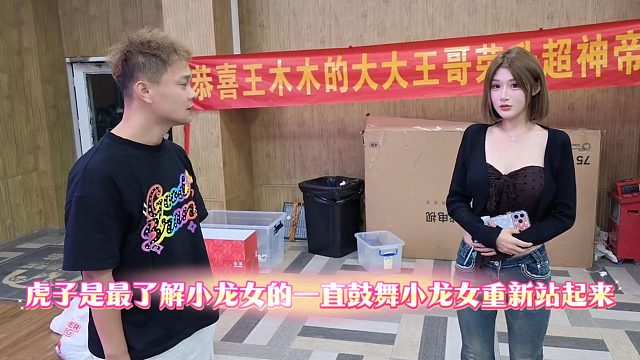 虎子是最了解小龙女的一直鼓舞小龙女重新站起来