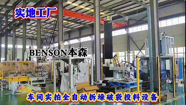 车间实拍全自动拆垛破袋投料设备