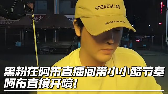 黑粉在阿布直播间带小小酷节奏，阿布直接开喷！