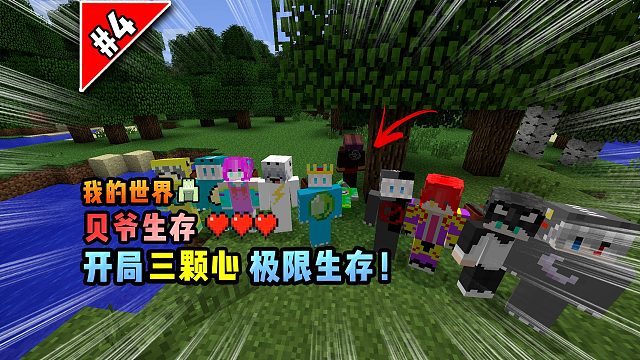 我的世界贝爷生存：开局三颗心该如何生存下去！