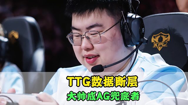 TTG横扫S组，小胖9项数据第一！萝卜进步神速，大帅成AG兜底之人