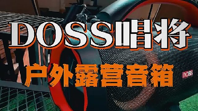 谁说露营没有好音箱？