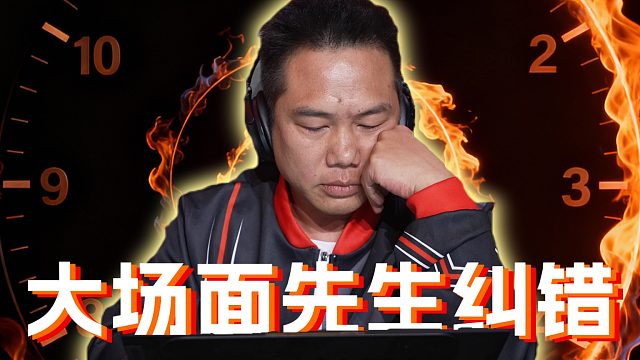 控场这块儿没得说！大场面先生依旧顶！