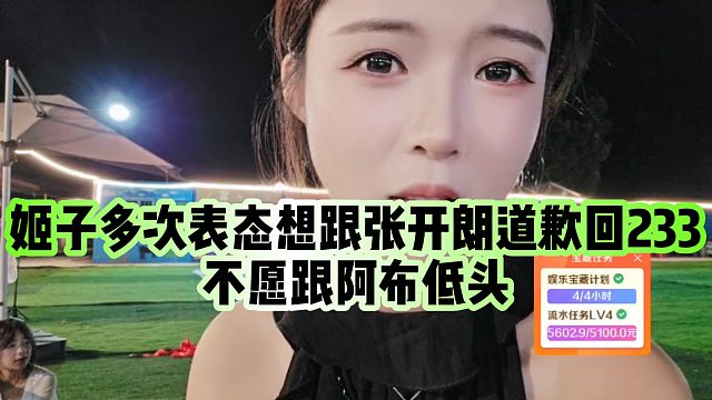 【罗玉姬子】姬子多次表态想跟张开朗道歉回233，不愿跟阿布低头