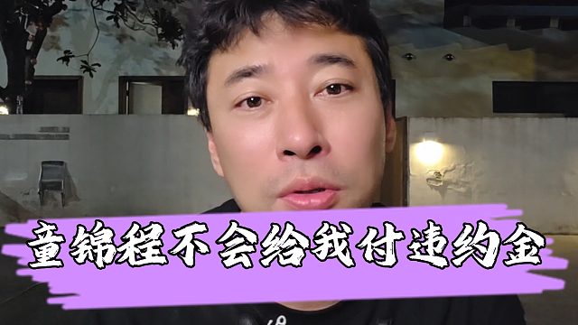 钱小佳称童锦程不会给自己付违约金，自己加入不了798