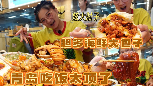 【逛吃青岛】吃上美丽的大包子和八珍捞饭了！还有美丽的大肘子