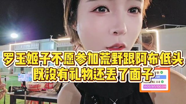 【罗玉姬子】罗玉姬子不愿参加荒野跟阿布低头，既没有礼物还丢了面子