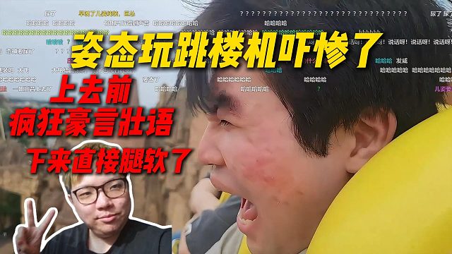 姿态玩跳楼机吓惨了，上去前疯狂跟毛毛互嘴，结果上去后姿态和毛毛吓到腿软嘴突然不硬了