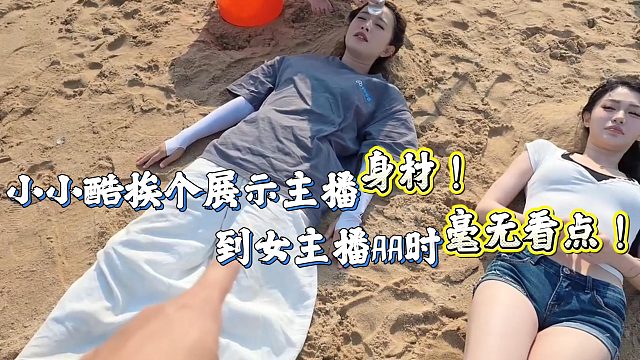 小小酷展示每个女主播的顶级身材！到AA时毫无看点！