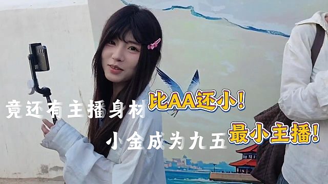 新主播小金身材竟比AA的还要小？！