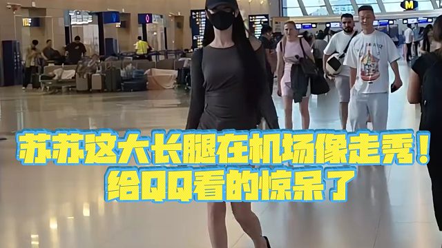 【小小小酷哥】苏苏这大长腿在机场像走秀！给QQ看的惊呆了