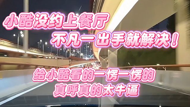 【小小小酷哥】小酷没约上餐厅不凡一出手就解决，给小酷看的一愣一愣的真呼真的太牛逼