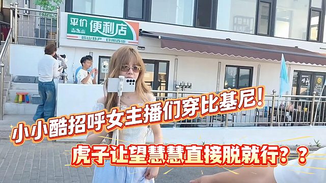 虎子是真虎啊！直接让望慧慧脱就行了？？