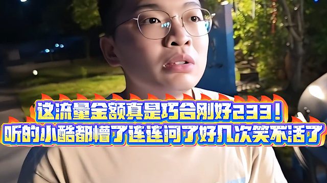 【小小小酷哥】这流量金额真是巧合刚好233！听的小酷都懵了连连问了好几次笑不活了