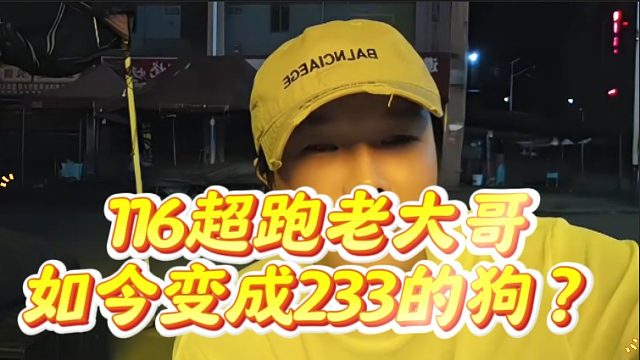 116超跑老大哥如今变成233的狗 ？