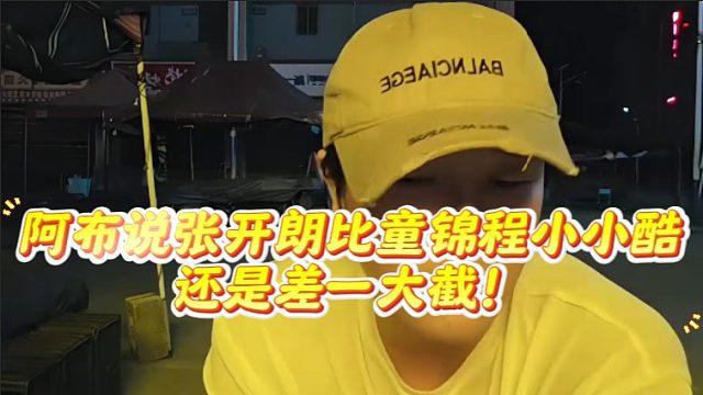 阿布说张开朗比童锦程小小酷还是差一大截！