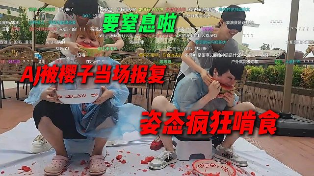 姿态团播小游戏吃西瓜节目效果拉满了，AJ被樱子当场报复到要窒息，姿态疯狂啃食拿下冠军