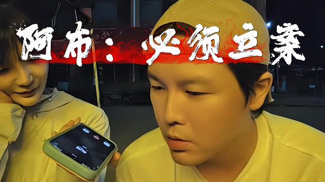 阿布粉丝群打牌事件发文，这事必须立案处理