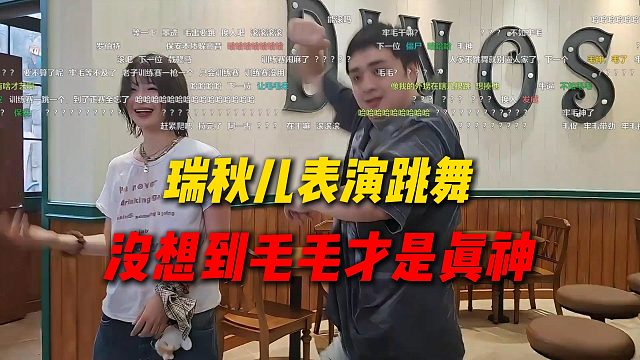 姿态能心常州团播瑞秋儿表演跳舞，动作已经完全忘了，没想到毛毛突然加入直接神了