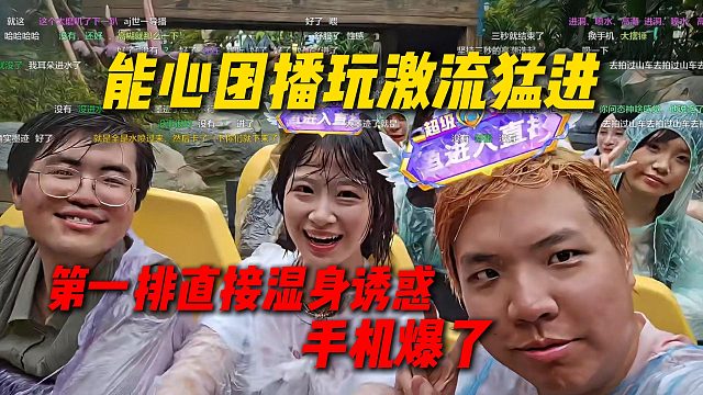 姿态能心常州团播玩激流猛进，最后冲刺AJ手机爆了，第一排直接湿身