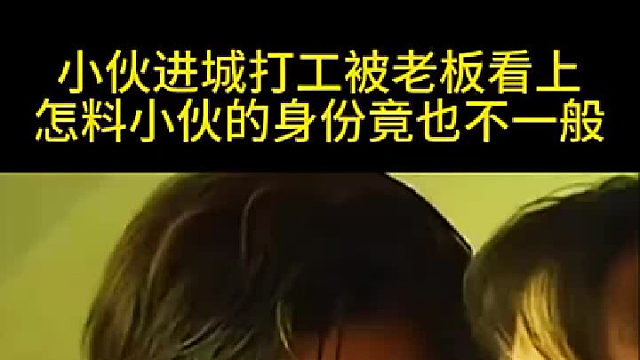 小伙进城打工被老板看上，怎料小伙的身份竟也不一般