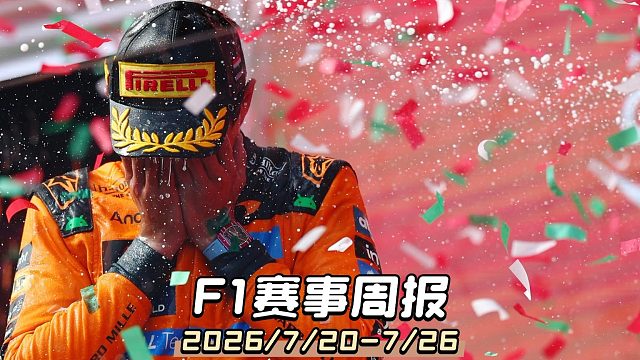 红牛要开启自己的维斯塔潘2.0计划丨一周F1新闻汇总2026/7/20-7/26