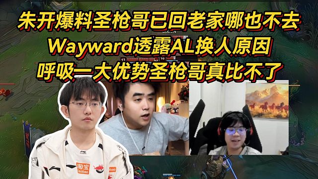 朱开爆料圣枪哥已回老家哪也不去，Wayward透露AL换人原因，呼吸一大优势圣枪哥真比不了！