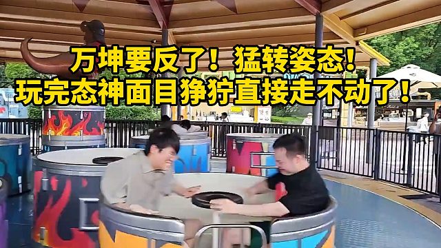 万坤要反了！猛转姿态！ 玩完态神面目狰狞直接走不动了！