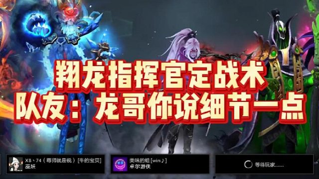 翔龙指挥官定战术，队友：龙哥你说细节一点