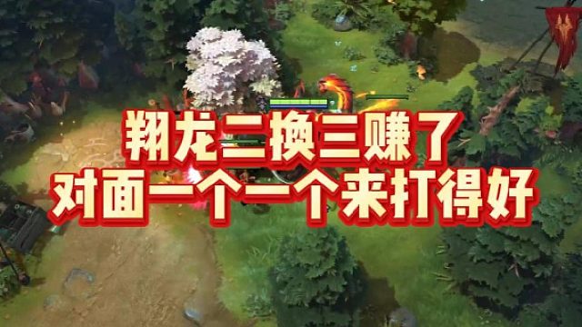 翔龙二换三赚了，对面一个一个来打得好