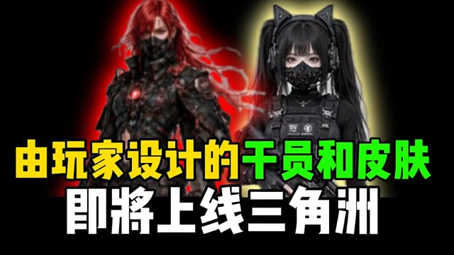 由玩家设计的干员和皮肤，即将上线三角洲！