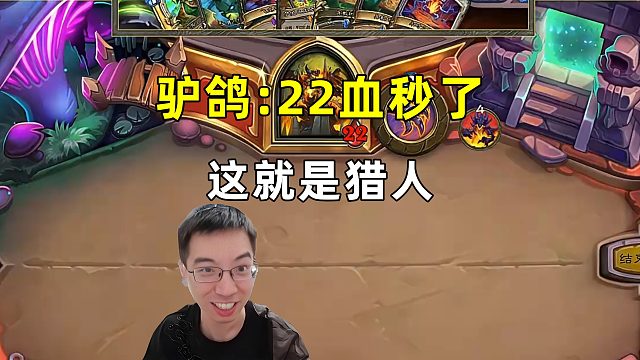 驴鸽：22血秒了，这就是猎人！