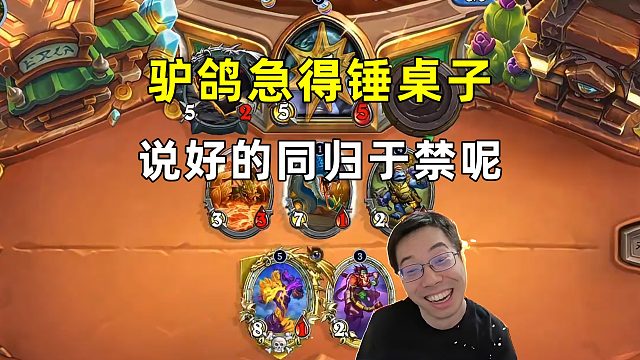 驴鸽：急得捶桌子了，说好的同归于禁呢！