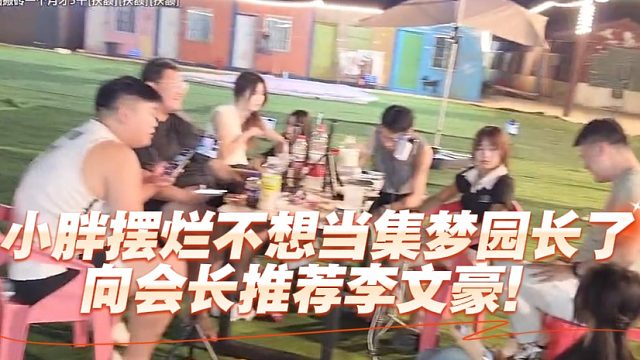 小胖摆烂不想当集梦园长了，向会长推荐李文豪！