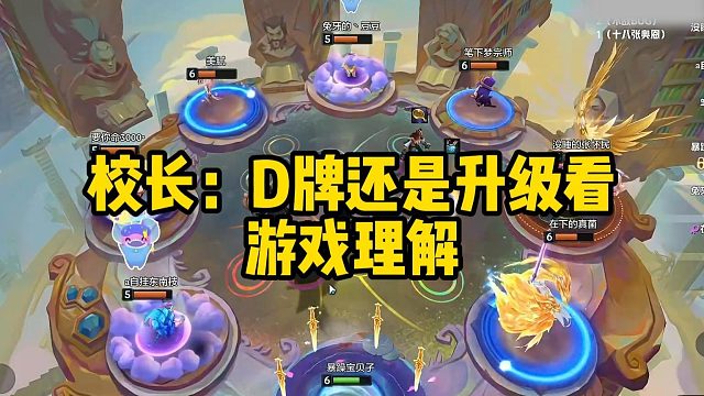 校长：D牌还是升级看游戏理解 #游戏主播日常#金铲铲之战#校长