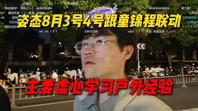 姿态预告8月3号4号与童锦程联动，主要是虚心学习户外经验