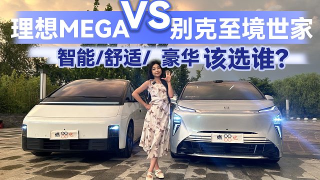 理想MEGA VS 别克至境世家，智能/舒适/豪华该选谁？
